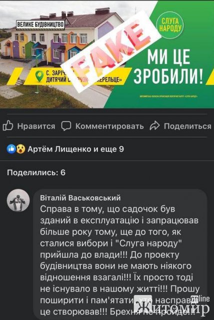 "Слуги народу" піаряться на дитсадку в Житомирському районі, до якого відношення взагалі не мають