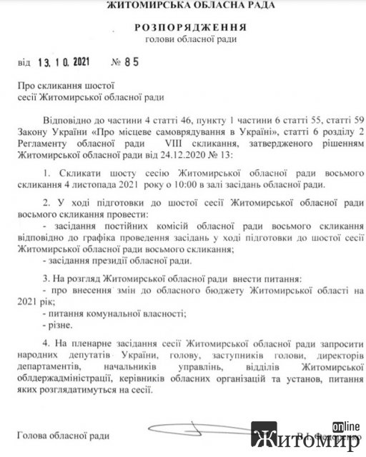На початку листопада відбудеться сесія Житомирської облради