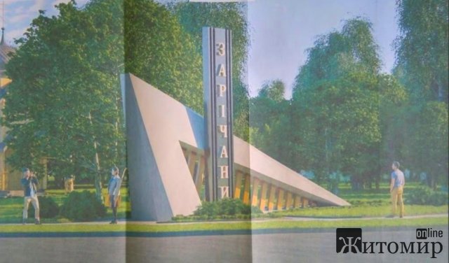 Біля села, що поруч із Житомиром хочуть встановити стеллу. ФОТО