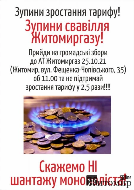 Містян закликають прийти на громадські збори АТ "Житомиргаз", бо компанія має намір підняти тариф на розподіл газу