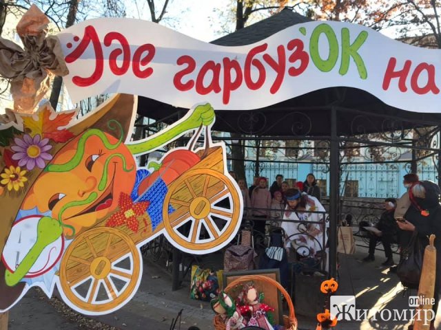 У Житомирі відбулося свято «Гарбузове щастя». ФОТО У Житомирі відбулося свято «Гарбузове щастя». ФОТО