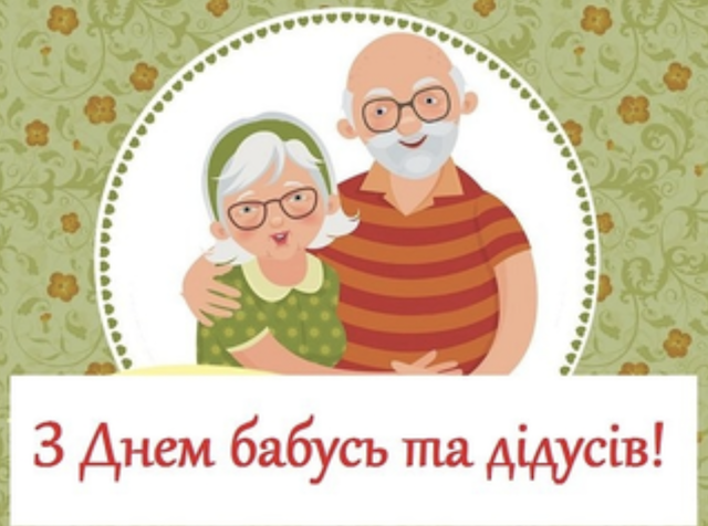 Сьогодні - День бабусь та дідусів: вітання та листівки Сьогодні - День бабусь та дідусів: вітання та листівки