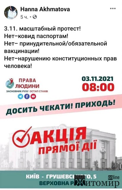 Жителів Житомирщини агітують їхати до Києва на мітинг проти вакцинації Жителів Житомирщини агітують їхати до Києва на мітинг проти вакцинації