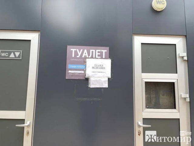Чому не ремонтують туалет у гідропарку?