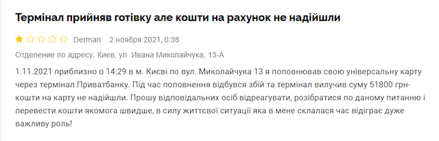 Українець поповнив картку на майже 52 тисячі, а гроші зникли: ПриватБанку потрапив у новий скандал Українець поповнив картку на майже 52 тисячі, а гроші зникли: ПриватБанку потрапив у новий скандал