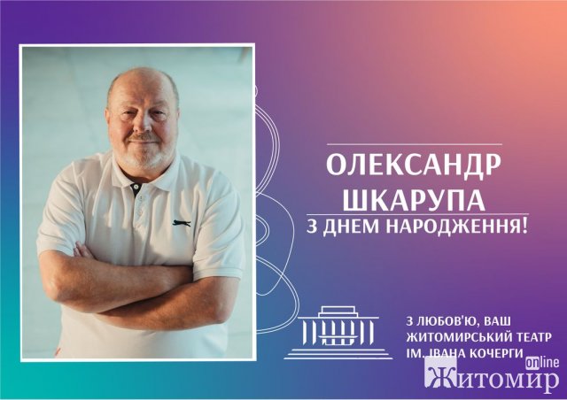 Сьогодні день народження святкує артист Олександр Шкарупа