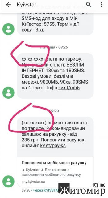 Житомиряни скаржаться на новий "розвод" від мобільного оператора Київстар. ФОТО Житомиряни скаржаться на новий "розвод" від мобільного оператора Київстар. ФОТО