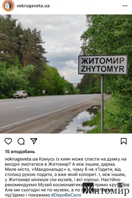 "Вокруг Свєта" побував у Житомирі