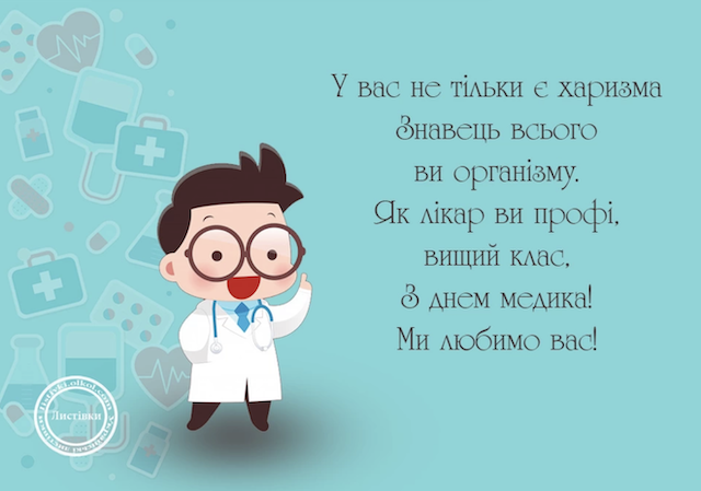 Сьогодні — День медика: вітання та листівки до свята Сьогодні — День медика: вітання та листівки до свята