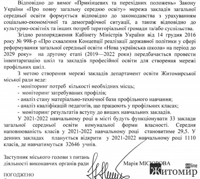 У міськраді розповіли, чи будуть в Житомирі 10-11 класи