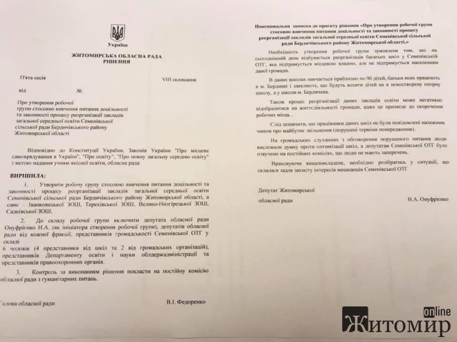 У Житомирській області робоча група розбиратиметься з "пониженням" статусу чотирьох шкіл у Бердичівському районі. ФОТО-документ У Житомирській області робоча група розбиратиметься з "пониженням" статусу чотирьох шкіл у Бердичівському районі. ФОТО-документ