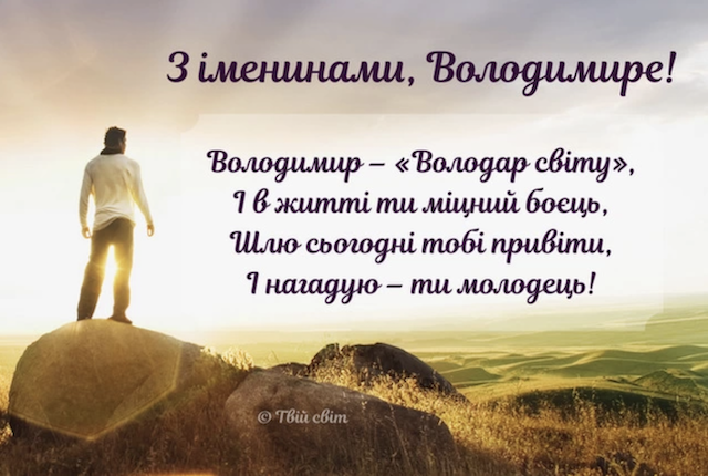 28 липня - День ангела Володимира: вітання та листівки 28 липня - День ангела Володимира: вітання та листівки