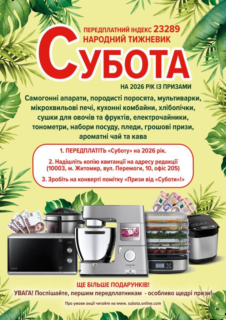 Розпочалася передплата на Житомирську обласну газету “Субота” на 2026 рік - Події, Культура, Топ-новини. Джерело: Zhitomir-OnLine Розпочалася передплата на Житомирську обласну газету “Субота” на 2026 рік - фото №