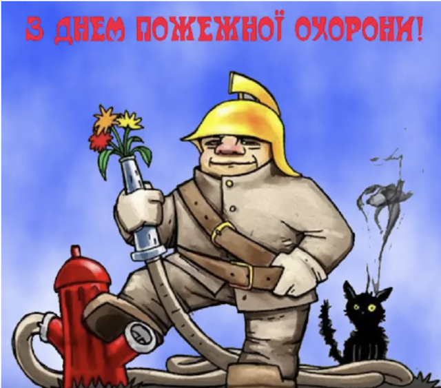 17 квітня - День пожежної охорони: вітання та листівки до свята 17 квітня - День пожежної охорони: вітання та листівки до свята