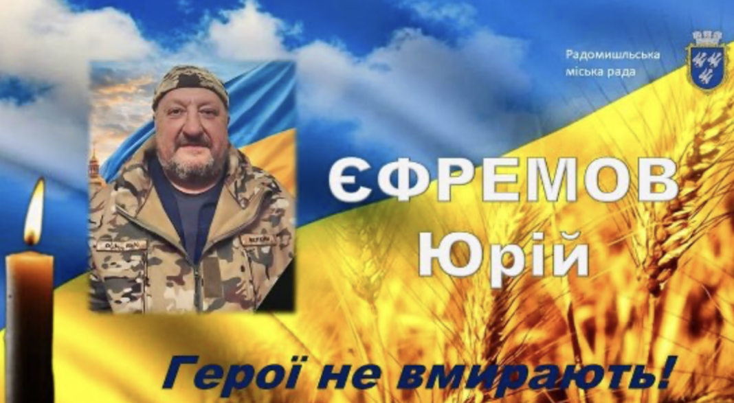 Знімок екрана 2026-02-15 о 23.24.34 Прощання із Захисником України Юрієм Єфремовим відбудеться 16 лютого у Радомишлі