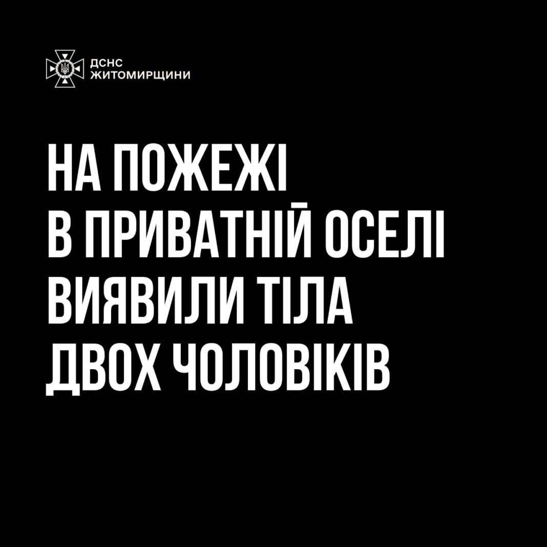 Пожежа на Житомирщині: у будинку виявили тіла двох чоловіків