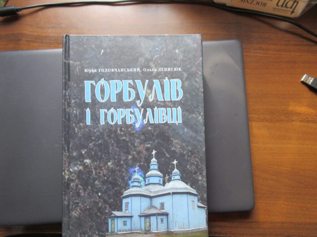 Втрата для Житомирщини: відійшов у вічність історик та автор книги «Горбулів і горбулівці» Юрій Головчанський