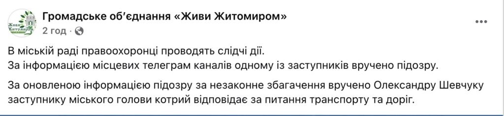 Обшуки чи звичайна перевірка: у мережі заговорили про вручення підозри заступнику мера Житомира Олександру Шевчуку - Інформація, Політика, Топ-новини. Джерело: Zhitomir-OnLine Обшуки чи звичайна перевірка: у мережі заговорили про вручення підозри заступнику мера Житомира Олександру Шевчуку - фото №