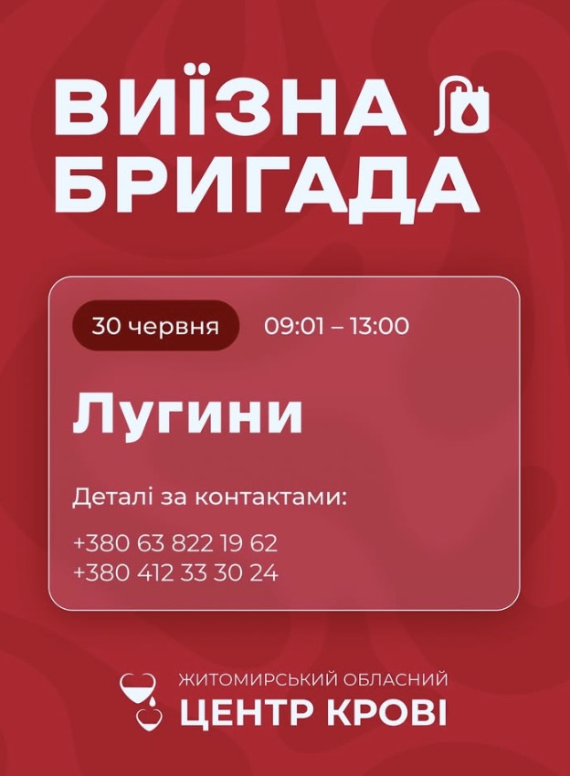 У Лугинах 30 червня працюватиме мобільна бригада Обласного центру крові - Інформація, Події. Джерело: Zhitomir-OnLine У Лугинах 30 червня працюватиме мобільна бригада Обласного центру крові - фото №