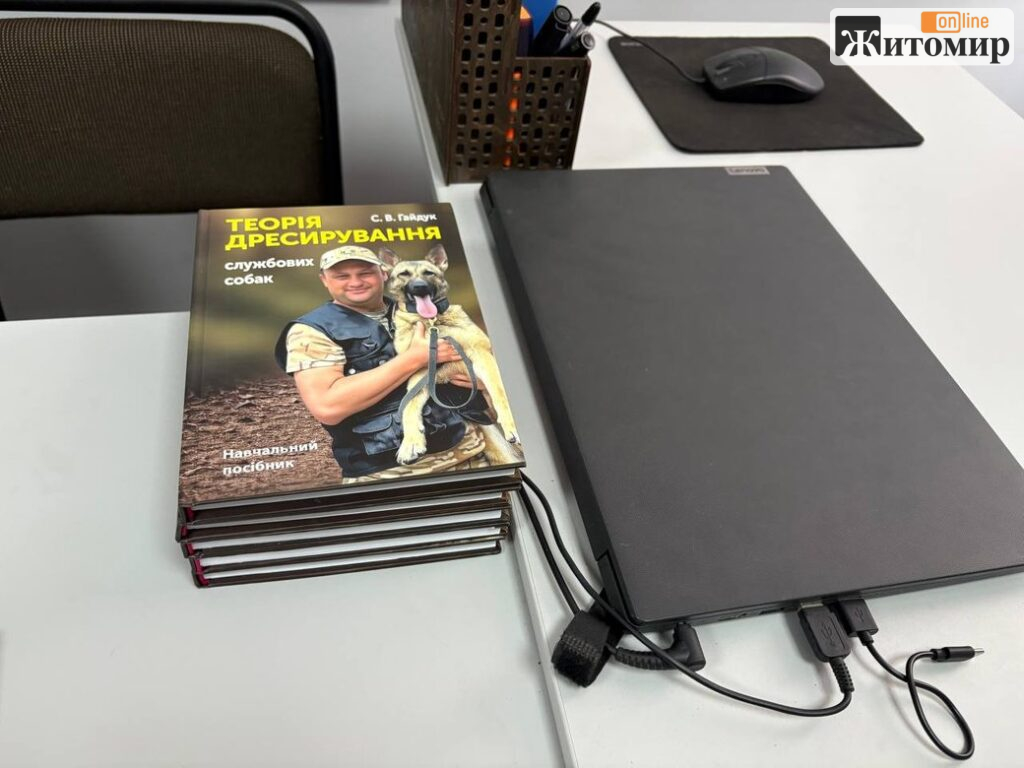 Кінолог із Житомира створив перший в Україні посібник з теорії дресирування службових собак - Інформація, Події. Джерело: Zhitomir-OnLine Кінолог із Житомира створив перший в Україні посібник з теорії дресирування службових собак - фото №1