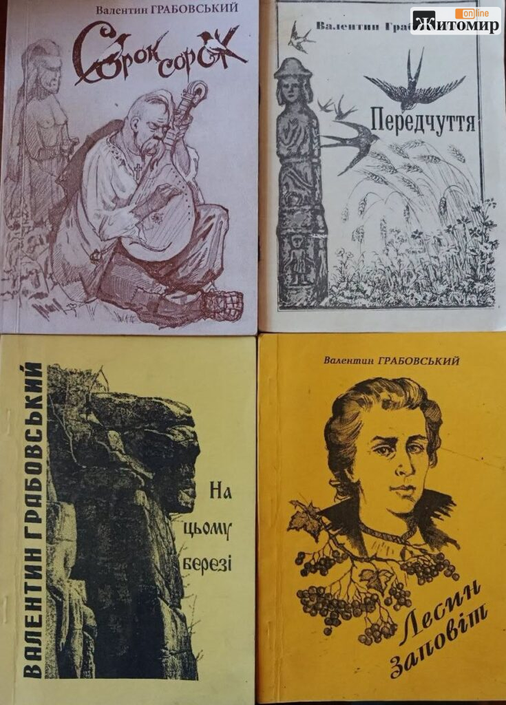 Житомирщина згадує Валентина Грабовського — поета, журналіста і перекладача - Інформація, Культура. Джерело: Zhitomir-OnLine Житомирщина згадує Валентина Грабовського — поета, журналіста і перекладача - фото №1