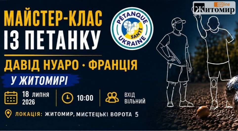 У Житомирі проведуть безкоштовний майстер‑клас із петанку для ветеранів та їхніх родин