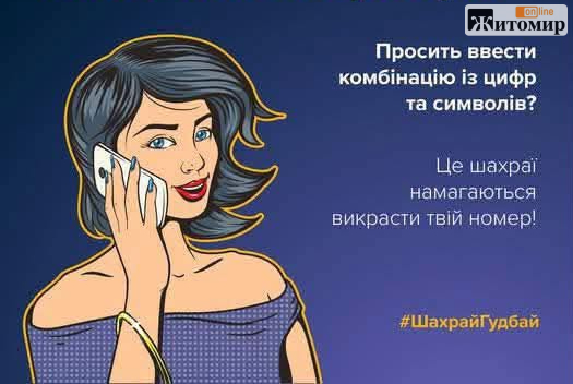 Шахраї під виглядом мобільного оператора виманили SMS‑код і ошукали жінку з Житомирщини
