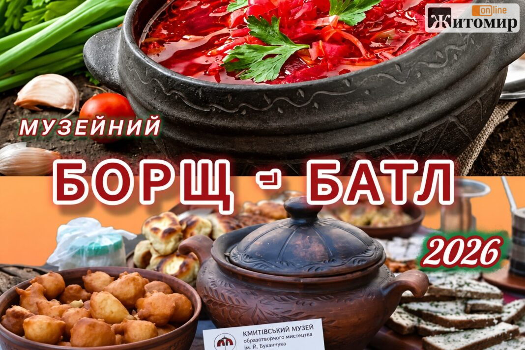 Кмитівський музей образотворчого мистецтва ім. Йосипа Буханчука оголосив про підготовку до V ювілейного фестивалю «Борщ-батл 2026»