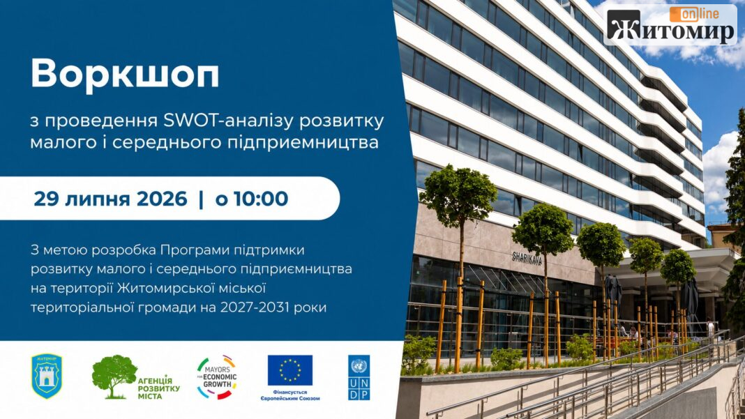 У Житомирі створюють нову програму розвитку бізнесу
