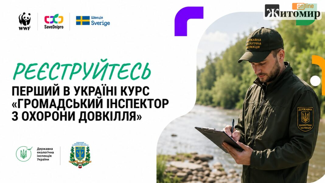 В Україні відкрили набір на першу комплексну програму підготовки громадських інспекторів з охорони довкілля. В Україні відкрили набір на першу комплексну програму підготовки громадських інспекторів з охорони довкілля.