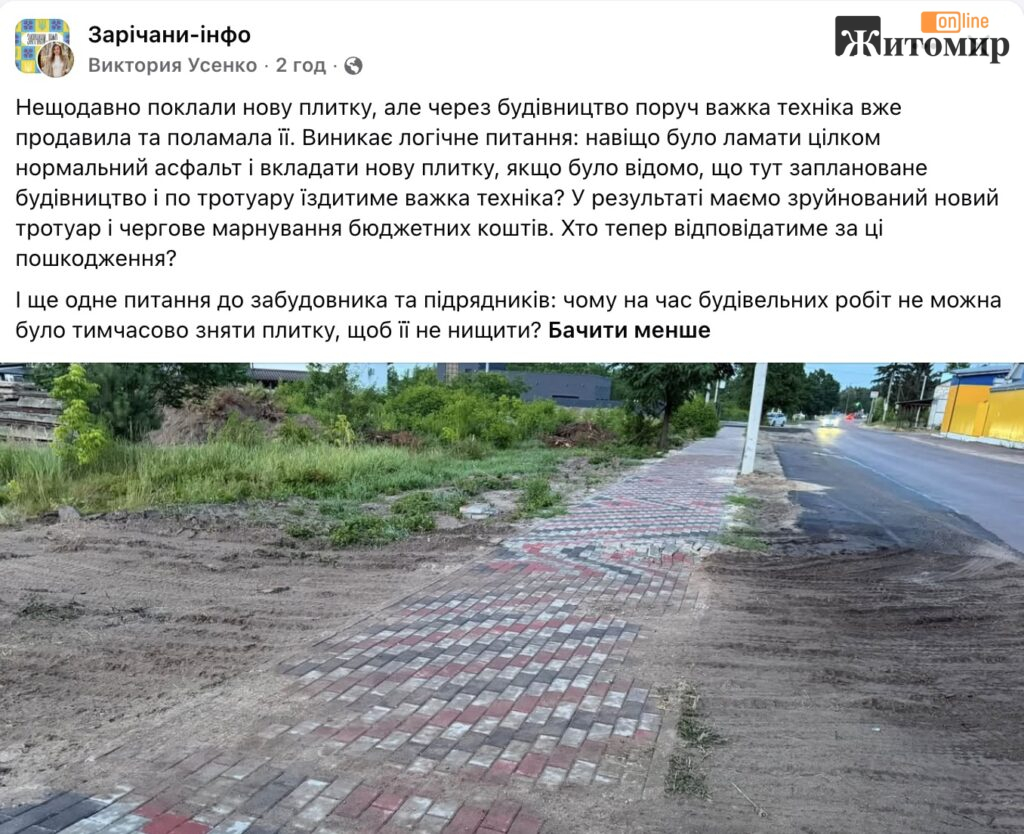 У Зарічанах важка техніка пошкодила новий тротуар: мешканці питають, хто заплатить за ремонт - Думка, Інформація. Джерело: Zhitomir-OnLine У Зарічанах важка техніка пошкодила новий тротуар: мешканці питають, хто заплатить за ремонт - фото №