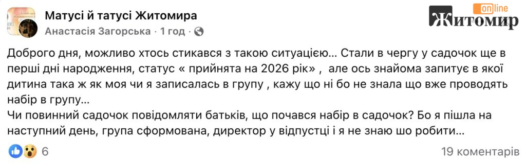 У Житомирі мама поскаржилася, що дитина була в черзі до садочка, а групу вже сформували - фото №