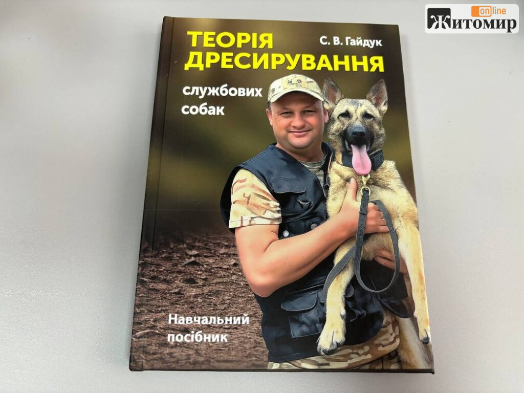 Кінолог із Житомира створив перший в Україні посібник з теорії дресирування службових собак - Інформація, Події. Джерело: Zhitomir-OnLine Кінолог із Житомира створив перший в Україні посібник з теорії дресирування службових собак - фото №