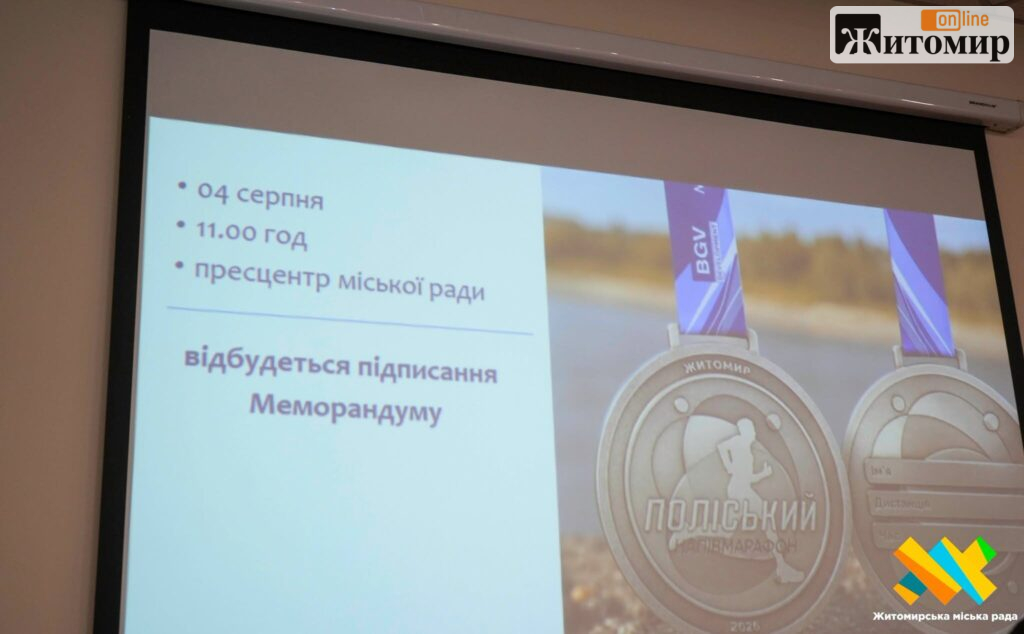 У Житомирі восени відбудеться «Поліський напівмарафон»