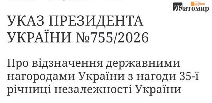 Представників Житомирщини з нагоди Дня Незалежності нагородили орденами та почесними званнями