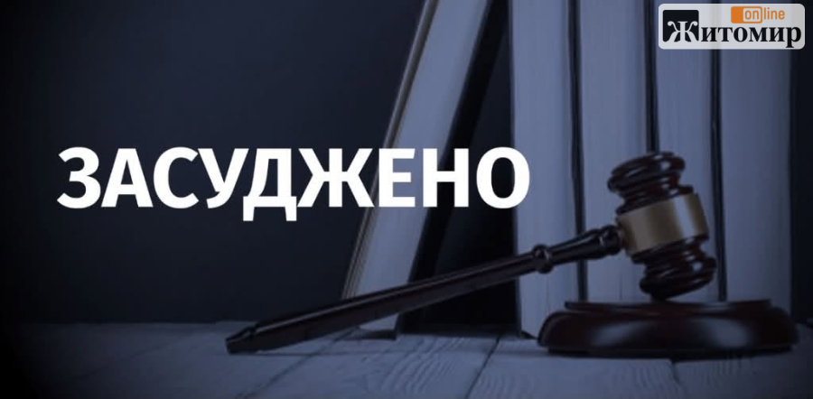 У Коростені жінку засудили за шахрайство з «пільговим відпочинком»
