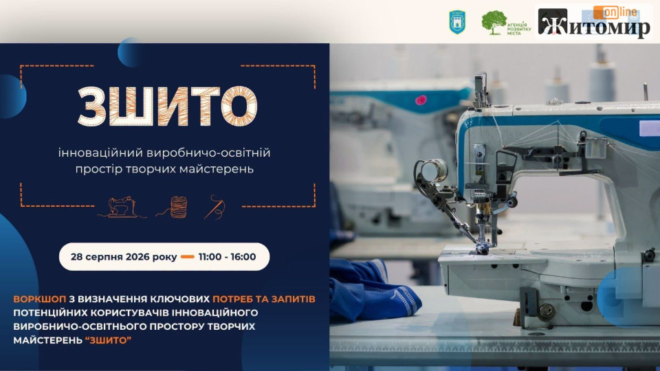 У Житомирі створюють простір для творчості, навчання та роботи