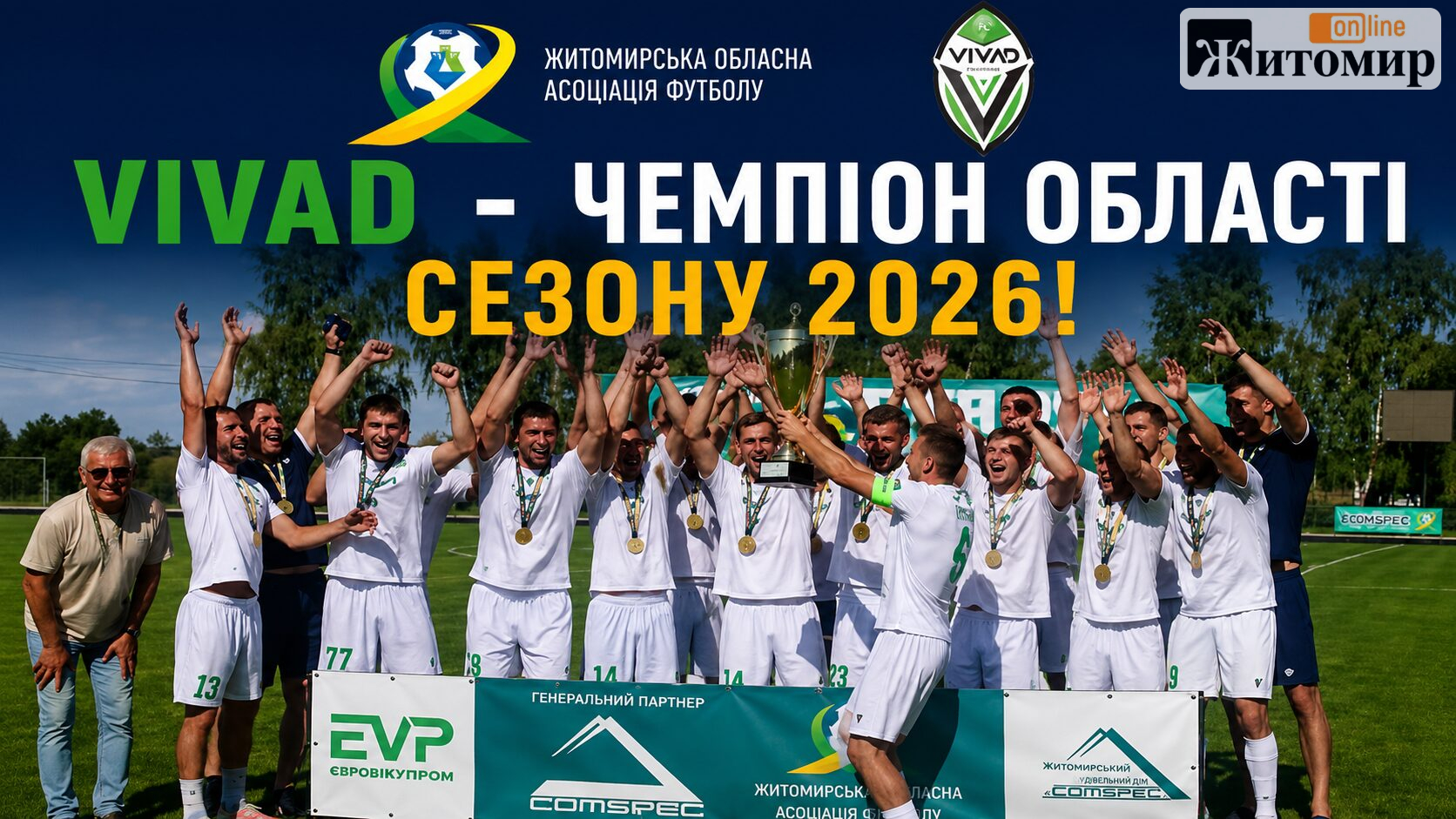 Чемпіонат Житомирської области по футболу отримав переможця сезону 2026: яка команда