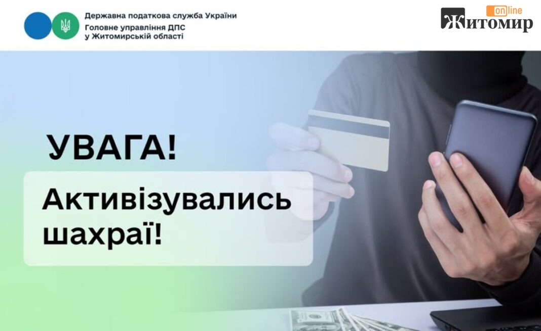 На Житомирщині шахраї дзвонять від імені очільника податкової та виманюють гроші На Житомирщині шахраї дзвонять від імені очільника податкової та виманюють гроші