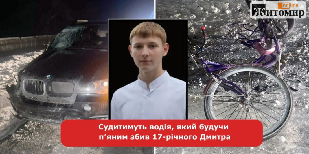 На Житомирщині судитимуть водія Porsche, який збив 17-річного мотоцикліста На Житомирщині судитимуть водія Porsche, який збив 17-річного мотоцикліста