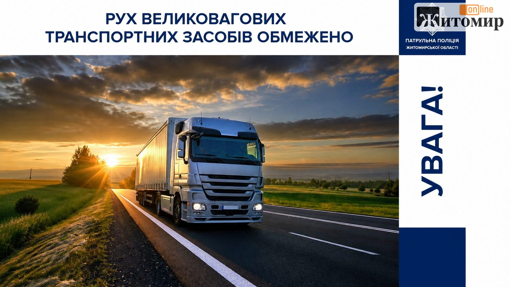 На Житомирщині з неділі заборонили рух вантажівок по дорогах з 10 години ранку
