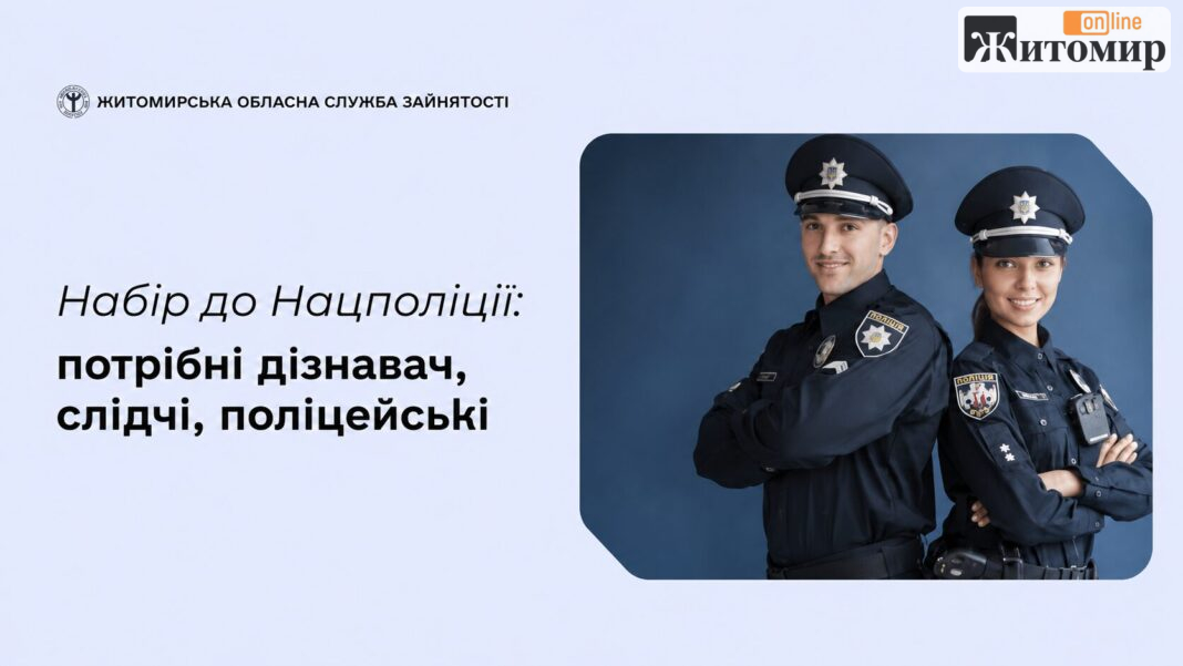Поліція Житомирщини оголосила конкурсний відбір до спецпідрозділу Поліція Житомирщини оголосила конкурсний відбір до спецпідрозділу