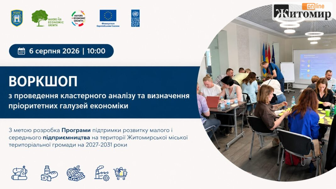 У Житомирі 6 серпня проведуть воркшоп про майбутнє бізнесу та економіки громади У Житомирі 6 серпня проведуть воркшоп про майбутнє бізнесу та економіки громади