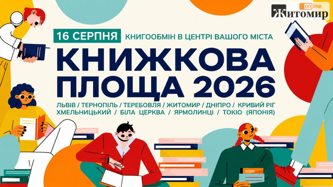 У Житомирі запустили великий книгообмін між містянами до 10 серпня У Житомирі запустили великий книгообмін між містянами до 10 серпня