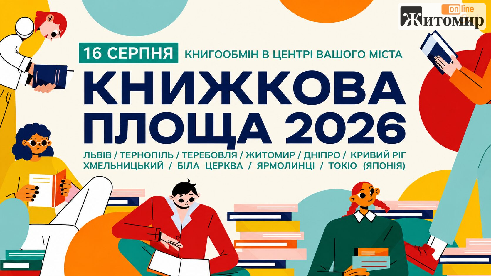 У Житомирі запустили великий книгообмін між містянами до 10 серпня: як це зробити