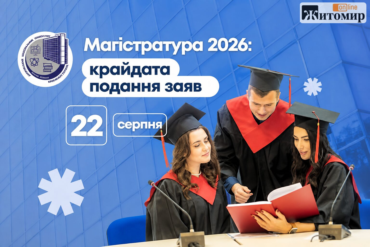Вступ до магістратури 2026: абітурієнти з Житомира дізналися, кого рекомендували на бюджет