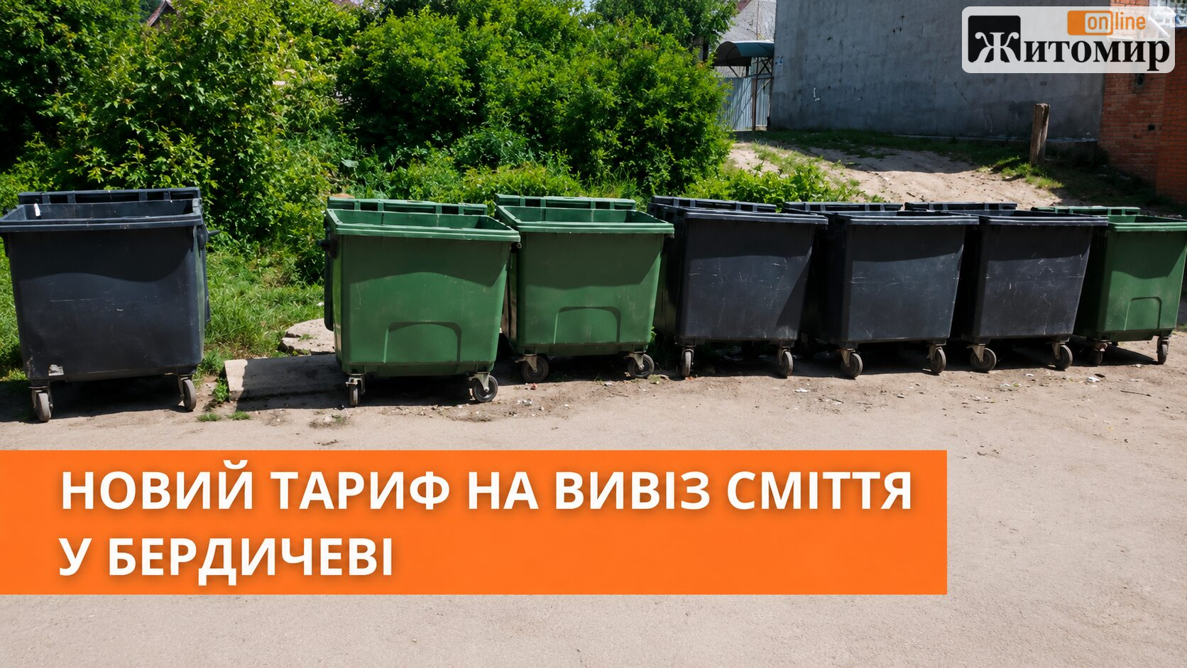 Вивезення сміття в Бердичеві може подорожчати: що відомо