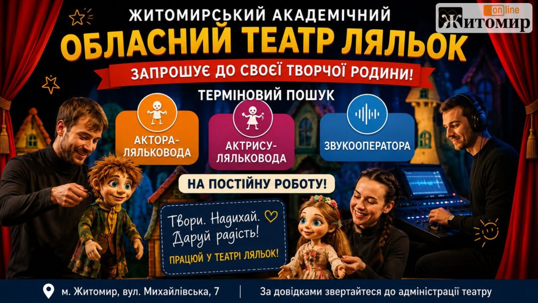 Житомирський академічний обласний театр ляльок відкрив низку вакансій Житомирський академічний обласний театр ляльок відкрив низку вакансій