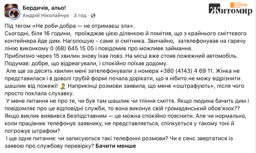 У Бердичеві чоловік повідомив про дим — каже, йому пригрозили штрафом