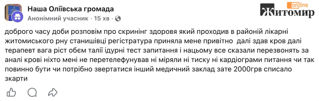 «2000 грн списали, а тиск не виміряли»: пацієнт розповів про скринінг 40+ у Станишівці - Інформація. Джерело: Zhitomir-OnLine «2000 грн списали, а тиск не виміряли»: пацієнт розповів про скринінг 40+ у Станишівці - фото №